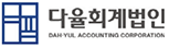 다율회계법인